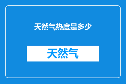 天然气热度是多少(如何测量天然气的热度？)