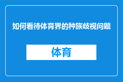 如何看待体育界的种族歧视问题(我们应当如何审视体育界中存在的种族歧视现象？)