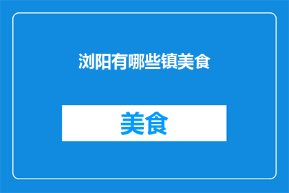 浏阳有哪些镇美食(浏阳有哪些镇美食？)