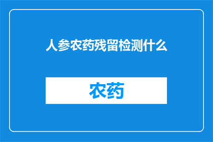 人参农药残留检测什么(人参农药残留检测的具体内容是什么？)