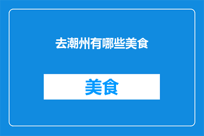 去潮州有哪些美食(探索潮州美食：你不可错过的地道佳肴有哪些？)