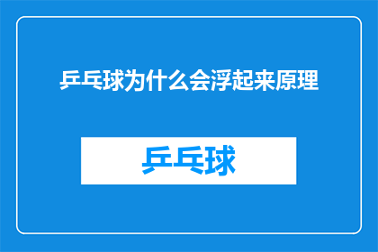 乒乓球为什么会浮起来原理(乒乓球为何能漂浮在水面上？揭秘其背后的科学原理)