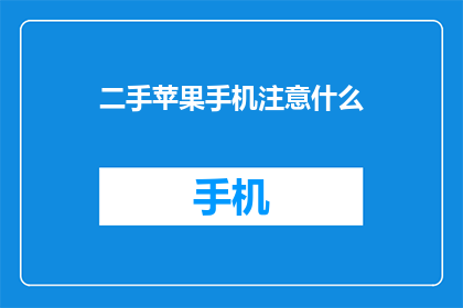 二手苹果手机注意什么(购买二手苹果手机时应注意哪些事项？)