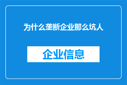 为什么垄断企业那么坑人(垄断企业为何如此令人不悦？)