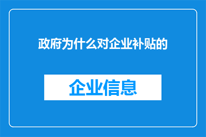 政府为什么对企业补贴的(政府为何持续对企业进行补贴？)