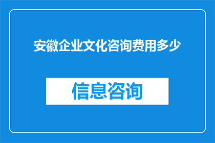 安徽企业文化咨询费用多少(安徽企业文化咨询费用是多少？)