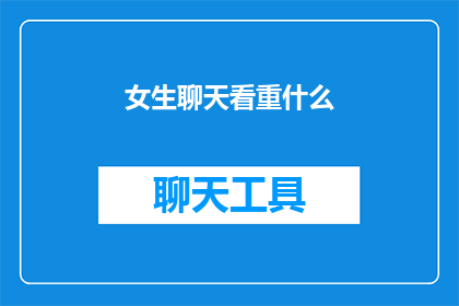 女生聊天看重什么(女生聊天时最看重什么？)