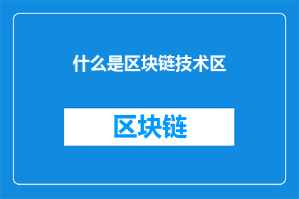 什么是区块链技术区(什么是区块链技术？)