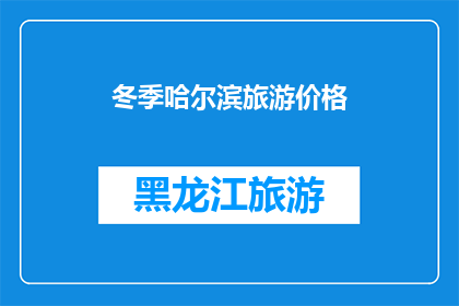 冬季哈尔滨旅游价格(冬季哈尔滨旅游价格是多少？)