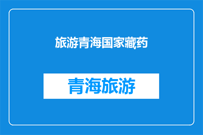 旅游青海国家藏药(探索青海的神秘宝藏：国家藏药之旅)