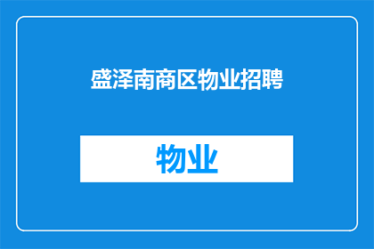 盛泽南商区物业招聘(盛泽南商区物业岗位空缺，您是否准备好加入我们？)
