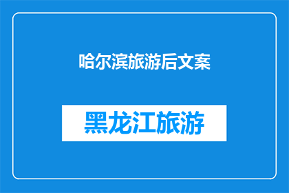 哈尔滨旅游后文案(哈尔滨旅游后，你最难忘的景点是哪一个？)