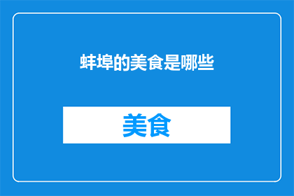蚌埠的美食是哪些(蚌埠美食大揭秘：探寻这座城市的味蕾宝藏)