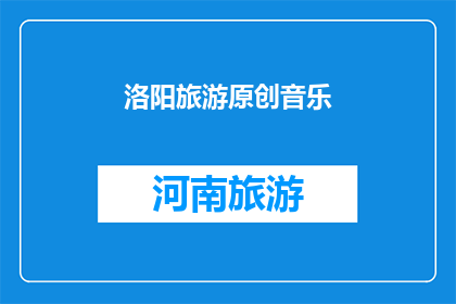 洛阳旅游原创音乐(洛阳旅游的原创音乐：探索这座城市的灵魂旋律吗？)