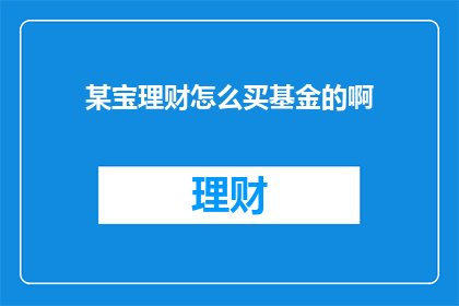 某宝理财怎么买基金的啊(如何通过淘宝平台购买基金？)