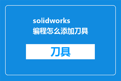 solidworks编程怎么添加刀具(如何向SolidWorks中添加刀具？)