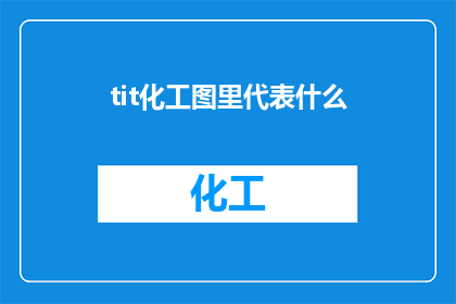 tit化工图里代表什么(在化工图中，tit通常代表什么？)