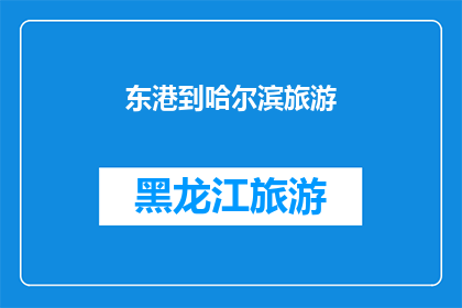 东港到哈尔滨旅游(探索东港至哈尔滨的旅游路线：您是否已经准备好踏上这段令人向往的旅程？)