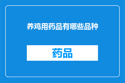 养鸡用药品有哪些品种(养鸡过程中，有哪些必备的药品品种？)