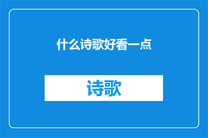 什么诗歌好看一点(什么诗歌能更吸引人？)