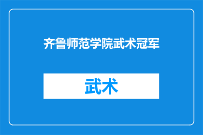 齐鲁师范学院武术冠军(齐鲁师范学院武术冠军是谁？)