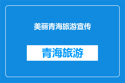 美丽青海旅游宣传(探索青海之美：旅游宣传的疑问句长标题)