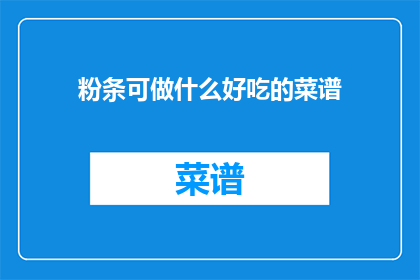 粉条可做什么好吃的菜谱(粉条：烹饪中的多功能食材，你可以尝试哪些美味佳肴？)