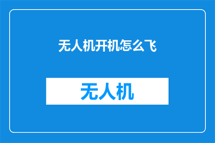 无人机开机怎么飞(无人机如何启动并成功飞行？)