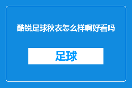 酷锐足球秋衣怎么样啊好看吗(酷锐足球秋衣：时尚与舒适兼备，是否值得一试？)