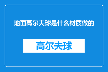 地面高尔夫球是什么材质做的(地面高尔夫球的材质是什么？)
