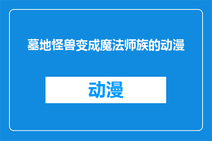 墓地怪兽变成魔法师族的动漫(墓地怪兽如何变身为魔法师族？)