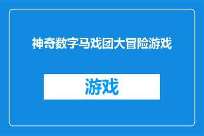 神奇数字马戏团大冒险游戏(神奇数字马戏团大冒险游戏是否值得一试？)