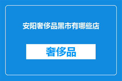 安阳奢侈品黑市有哪些店(安阳奢侈品黑市的隐秘角落：究竟有哪些店铺在交易？)