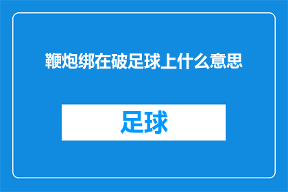 鞭炮绑在破足球上什么意思(鞭炮绑在破足球上是什么意思？一个充满好奇的疑问，引人深思)
