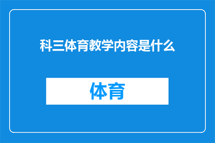 科三体育教学内容是什么(科三体育教学的主要内容是什么？)