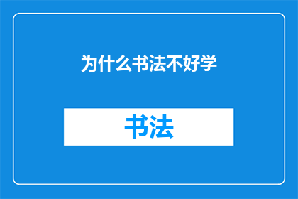 为什么书法不好学(为什么学习书法看似简单，实则难以掌握？)