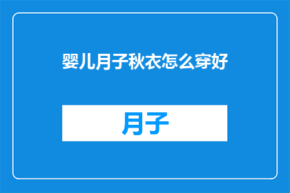 婴儿月子秋衣怎么穿好(如何正确穿戴婴儿秋衣以促进健康？)