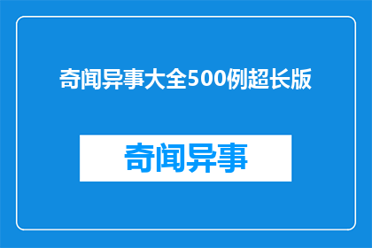 奇闻异事大全500例超长版(奇闻异事大全：500例超长版是否真的存在？)