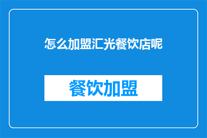怎么加盟汇光餐饮店呢(如何加盟汇光餐饮店？)