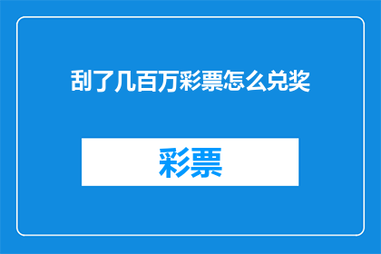刮了几百万彩票怎么兑奖(数百万彩票中奖后如何兑奖？)