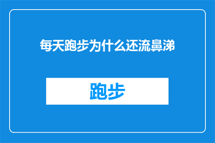 每天跑步为什么还流鼻涕(为什么即便每天坚持跑步，我仍然会流鼻涕？)