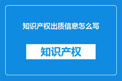 知识产权出质信息怎么写(如何撰写知识产权出质信息的疑问句长标题？)