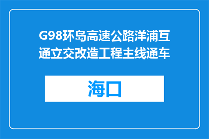 G98环岛高速公路洋浦互通立交改造工程主线通车