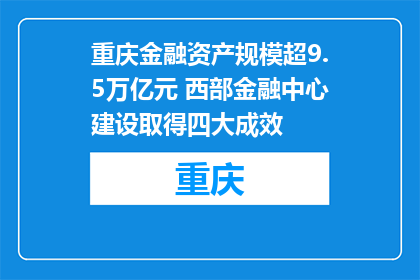 重庆金融资产规模超9.5万亿元 西部金融中心建设取得四大成效
