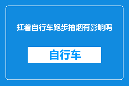 扛着自行车跑步抽烟有影响吗(扛着自行车跑步抽烟是否会影响健康？)