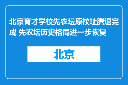 北京育才学校先农坛原校址腾退完成 先农坛历史格局进一步恢复