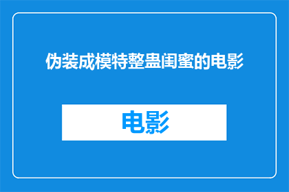 伪装成模特整蛊闺蜜的电影(伪装成模特的整蛊游戏：闺蜜们能否识破真相？)