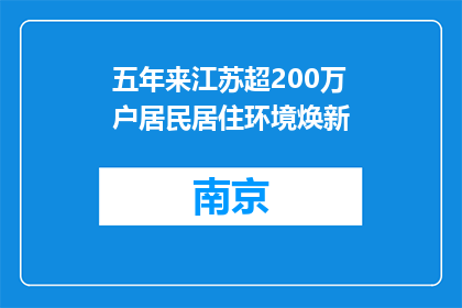 五年来江苏超200万户居民居住环境焕新