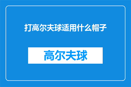 打高尔夫球适用什么帽子(打高尔夫球时，应该选择哪种帽子？)