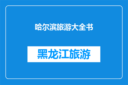 哈尔滨旅游大全书(哈尔滨旅游大全书：您是否准备好探索这座迷人的城市了吗？)